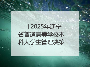 2025年辽宁省普通高等学校本科大学生管理决策模拟大赛总决赛在大连举办
