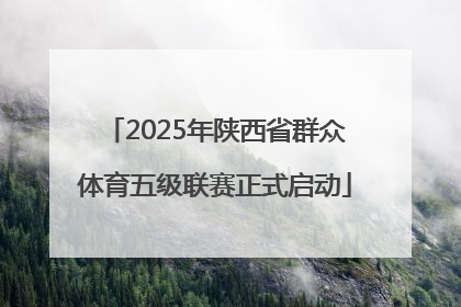2025年陕西省群众体育五级联赛正式启动