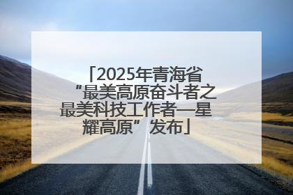 2025年青海省“最美高原奋斗者之最美科技工作者—星耀高原”发布