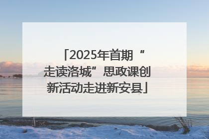 2025年首期“走读洛城”思政课创新活动走进新安县
