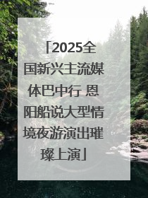 2025全国新兴主流媒体巴中行 恩阳船说大型情境夜游演出璀璨上演
