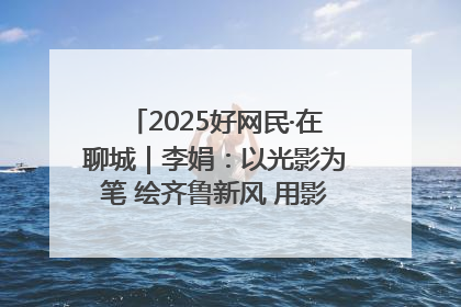 2025好网民·在聊城｜李娟：以光影为笔 绘齐鲁新风 用影视作品传递正能量