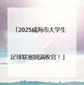 2025威海市大学生足球联赛圆满收官！