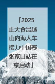 2025正大食品越山向海人车接力中国赛张家口站在京启动