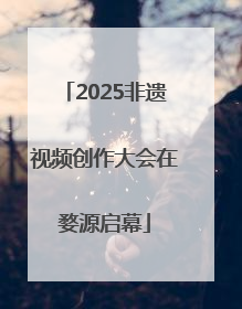 2025非遗视频创作大会在婺源启幕