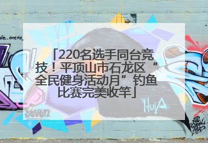 220名选手同台竞技！平顶山市石龙区“全民健身活动月”钓鱼比赛完美收竿