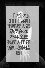 2金2银1铜！襄阳市残疾人运动员在2025年全国残疾人田径锦标赛获佳绩