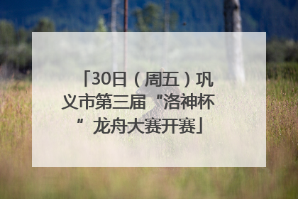 30日（周五）巩义市第三届“洛神杯”龙舟大赛开赛