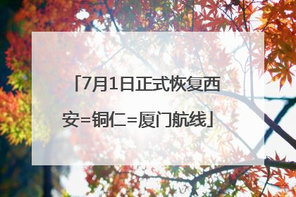7月1日正式恢复西安=铜仁=厦门航线