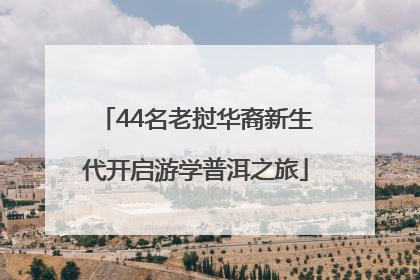 44名老挝华裔新生代开启游学普洱之旅