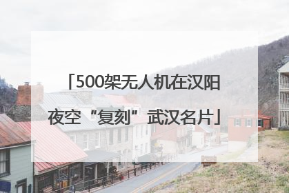 500架无人机在汉阳夜空“复刻”武汉名片