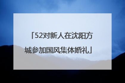 52对新人在沈阳方城参加国风集体婚礼