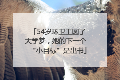 54岁环卫工圆了大学梦，她的下一个“小目标”是出书