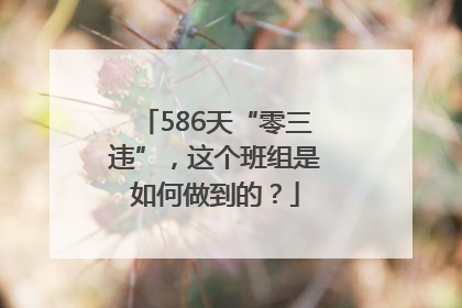 586天“零三违”，这个班组是如何做到的？