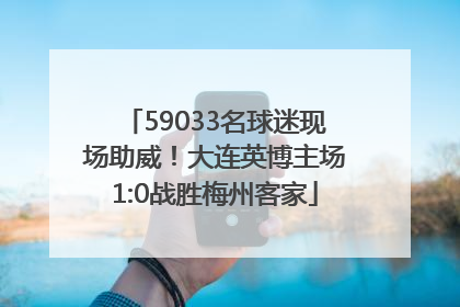 59033名球迷现场助威！大连英博主场1:0战胜梅州客家