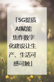 5G提质 AI赋能 焦作数字化建设让生产、生活可感可触