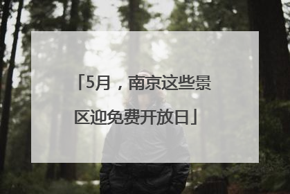 5月，南京这些景区迎免费开放日