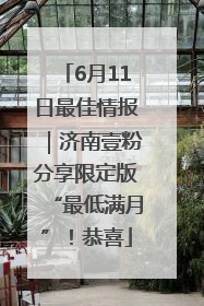 6月11日最佳情报｜济南壹粉分享限定版“最低满月”！恭喜