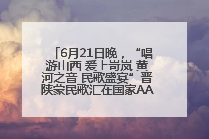 6月21日晚，“唱游山西 爱上岢岚 黄河之音 民歌盛宴”晋陕蒙民歌汇在国家AAA级景区——岢岚宋长城精彩上演