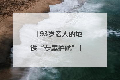 93岁老人的地铁“专属护航”