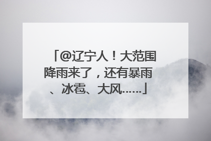 @辽宁人！大范围降雨来了，还有暴雨、冰雹、大风……