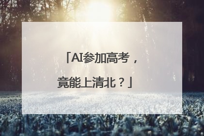 AI参加高考，竟能上清北？