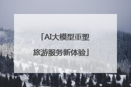 AI大模型重塑旅游服务新体验