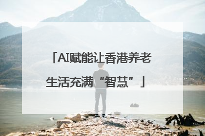 AI赋能让香港养老生活充满“智慧”
