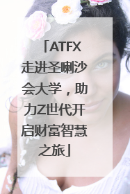 ATFX走进圣喇沙会大学，助力Z世代开启财富智慧之旅