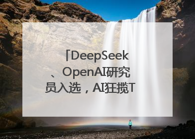 DeepSeek、OpenAI研究员入选，AI狂揽TR35中国区名单