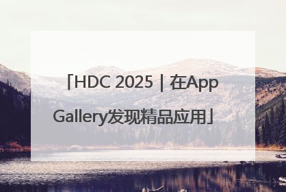 HDC 2025｜在AppGallery发现精品应用