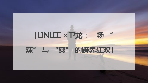 LINLEE ×卫龙：一场 “辣” 与 “爽” 的跨界狂欢