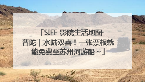 SIFF 影院生活地图·普陀｜水陆双喜！一张票根就能免费坐苏州河游船～