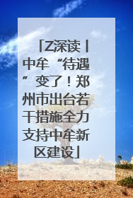 Z深读丨中牟“待遇”变了！郑州市出台若干措施全力支持中牟新区建设